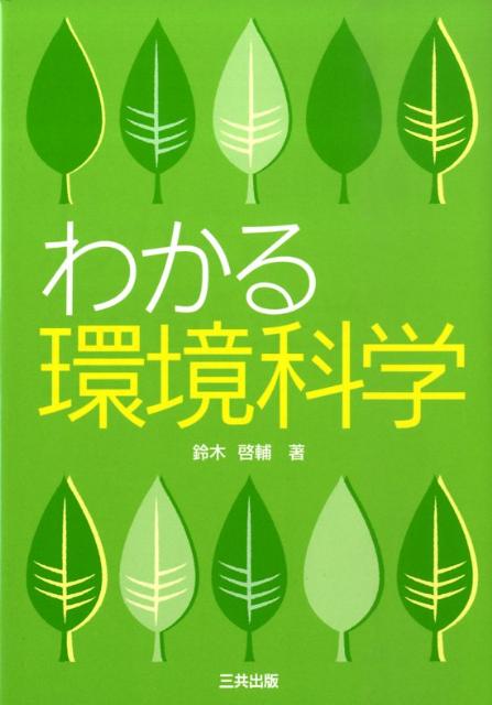わかる環境科学