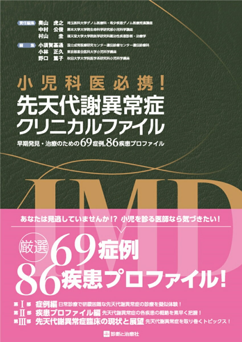 小児科医必携！先天代謝異常症クリニカルファイル 早期発見・治療のための69症例，86疾患プロファイル