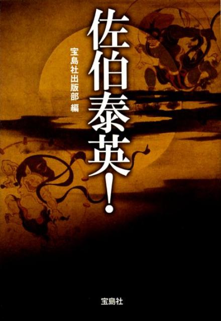 佐伯泰英！