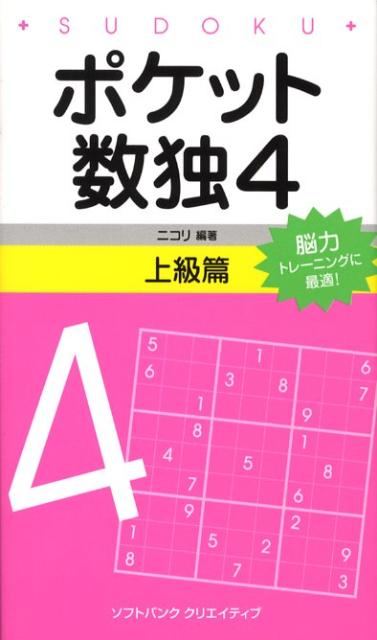 ポケット数独上級篇（4） [ ニコリ ]