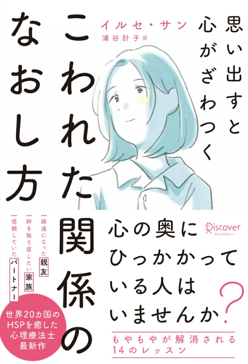 思い出すと心がざわつく こわれた関係のなおし方 (心理療法士イルセ・サンのセラピー・シリーズ)