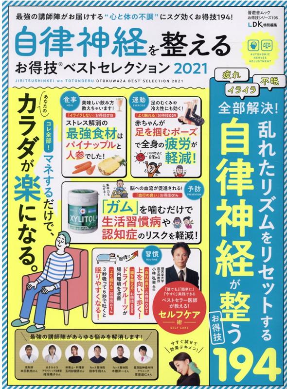 自律神経を整えるお得技ベストセレクション（2021） （晋遊舎ムック　お得技シリーズ／LDK特別編集　195）のサムネイル