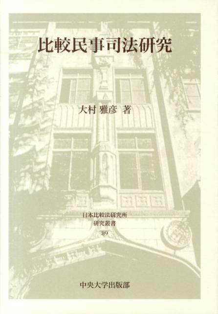 比較民事司法研究 （日本比較法研究所研究叢書） [ 大村雅彦 ]