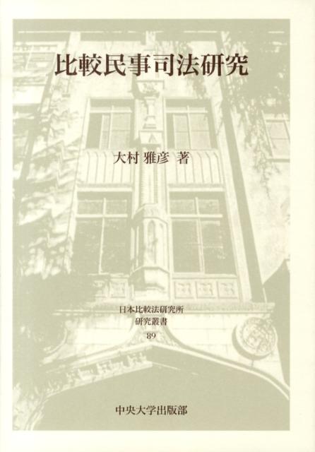 日本比較法研究所研究叢書 大村雅彦 中央大学出版部ヒカク ミンジ シホウ ケンキュウ オオムラ,マサヒコ 発行年月：2013年03月 ページ数：307p サイズ：全集・双書 ISBN：9784805705889 大村雅彦（オオムラマサヒコ） 1954年兵庫県生まれ、中央大学法学部法律学科卒、同大学院博士前期課程修了、1979年法学部助手、同助教授を経て、1990年同教授（〜2004年まで）。2004年中央大学法科大学院院長（〜2007年まで）・同教授。テキサス大学ロースクール、ケンブリッジ大学、カリフォルニア大学ヘイスティングス・ロースクールにて在外研究（本データはこの書籍が刊行された当時に掲載されていたものです） 第1章　情報および証拠の収集（アメリカ民事訴訟における事件情報の早期開示の動向／アメリカ民事訴訟における開示手続の改革：民事訴訟におけるディスクロージャーについてー連邦民事訴訟規則における開示合理化の改革／新民事訴訟法とアメリカ法ー争点整理・証拠収集の比較を中心として）／第2章　集合訴訟制度（消費者集合訴訟モデルの予備的検討／カナダのクラスアクションの基本構造）／第3章　アメリカ民事司法改革の潮流（アメリカ民事司法の現況と改革の動向ー民事司法改革法（1990年）を中心として／アメリカ民事司法改革の最近の動向）／第4章　比較民事手続各論（公平な裁判所ー忌避権の保障をめぐって／当事者変更に関する基礎的研究ーアメリカ民事訴訟の場合） 本 人文・思想・社会 法律 法律