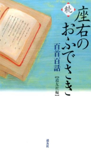 座右のおふでさき（続）