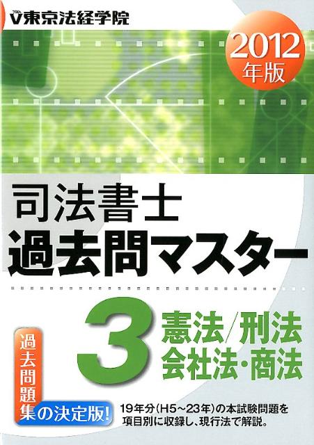 １９年分（Ｈ５〜２３年）の本試験問題を項目別に収録し、現行法で解説。