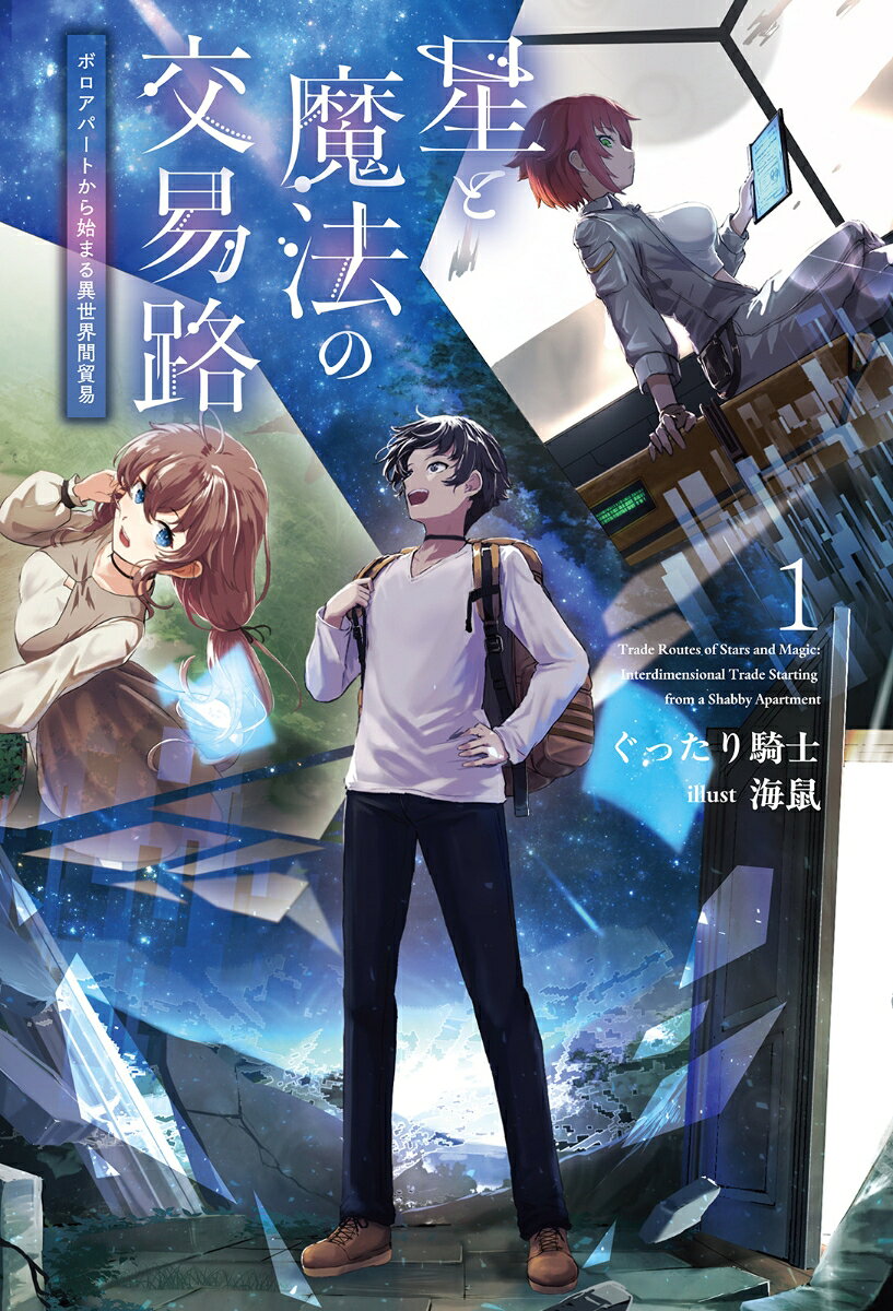 星と魔法の交易路 1