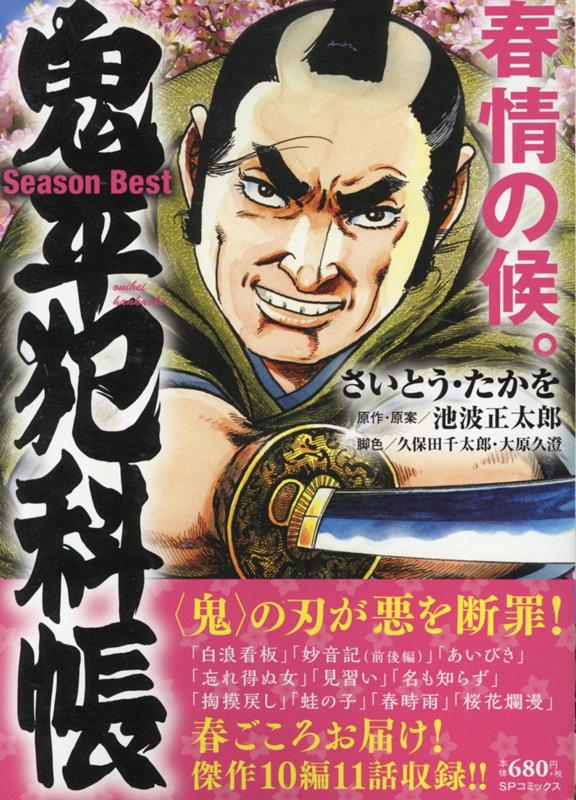鬼平犯科帳Season　Best春情の候。