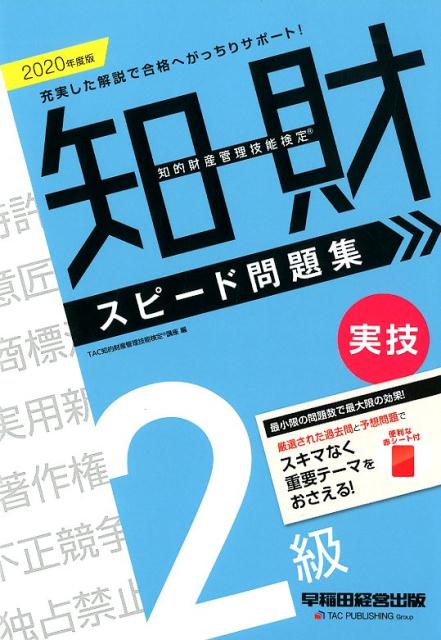 2020年度版 知的財産管理技能検定® 2級実技 スピード問題集