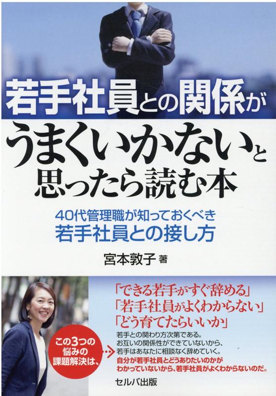 若手社員との関係がうまくいかないと思ったら読む本 -40代管理職が知っておくべき若手社員との接し方 [ 宮本　敦子 ]