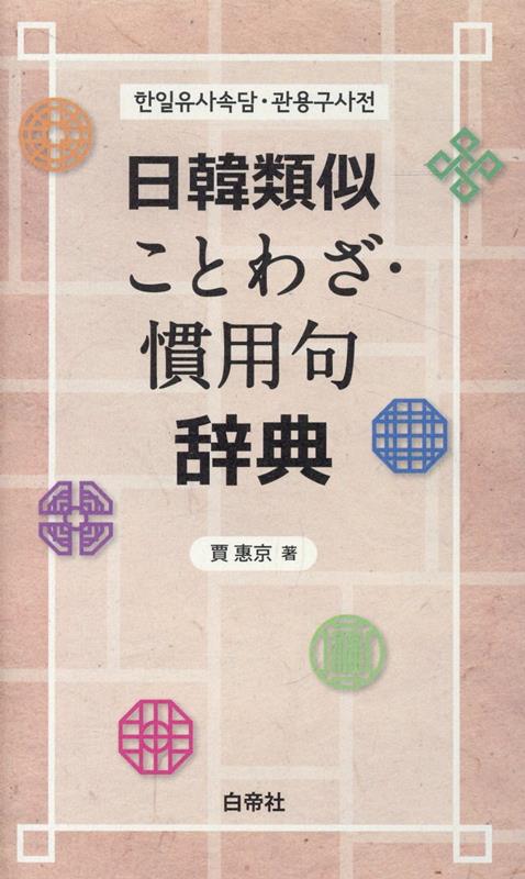 日韓類似ことわざ・慣用句辞典