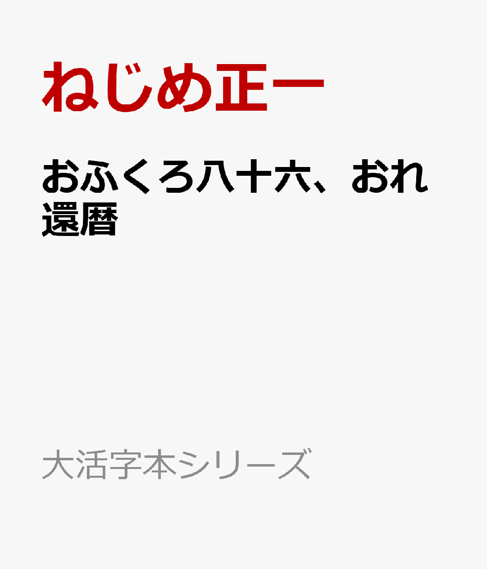 おふくろ八十六、おれ還暦 （大活字本シリーズ） [ ねじめ正一 ]