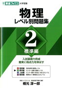 物理レベル別問題集（2）