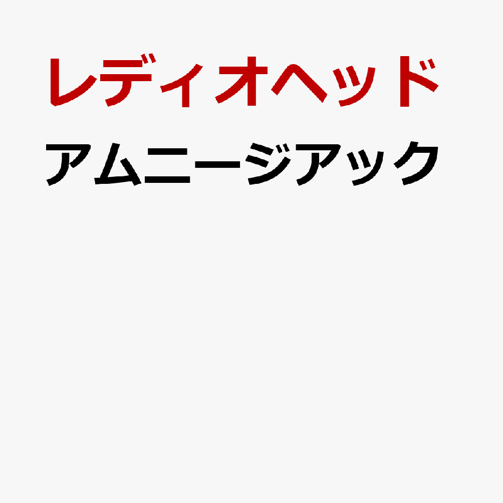 アムニージアック