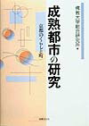 成熟都市の研究