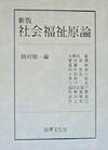 社会福祉原論新版
