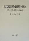 近代統計形成過程の研究