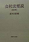 会社法要説4訂版