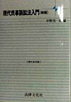 現代民事訴訟法入門新版