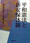 平和憲法と新安保体制