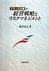 フランス企業の経営戦略とリスクマネジメント