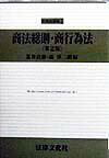 商法総則・商行為法第2版