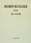 商法総則・商行為法要説第2版
