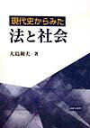 現代史からみた法と社会