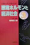 環境ホルモンと経済社会