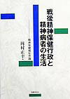 戦後精神保健行政と精神病者の生活