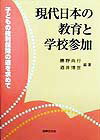 現代日本の教育と学校参加