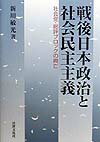 戦後日本政治と社会民主主義