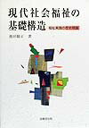 現代社会福祉の基礎構造