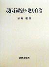 現代行政法と地方自治