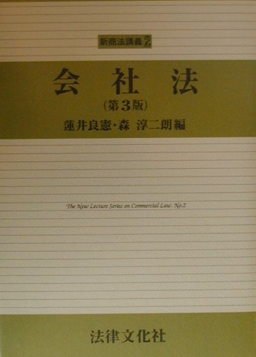 会社法第3版
