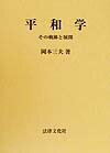 平和学