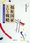 福祉国家という戦略