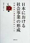 日本における社会事業の形成