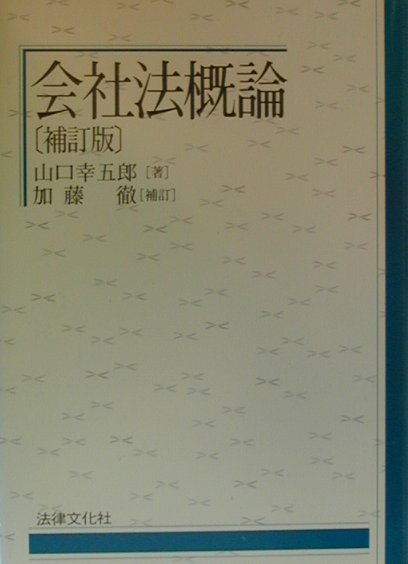 会社法概論補訂版　加藤徹補