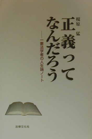 正義ってなんだろう