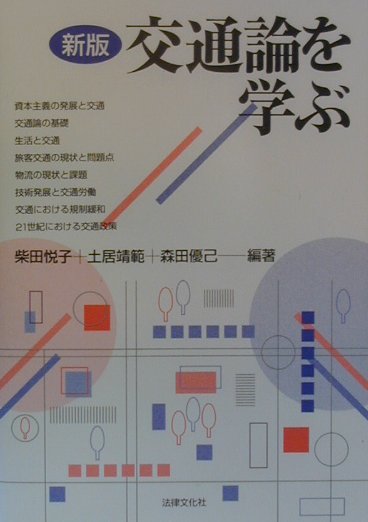 交通論を学ぶ新版