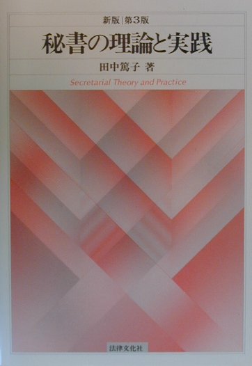 秘書の理論と実践新版第3版