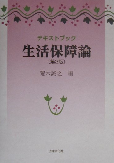 テキストブック生活保障論第2版