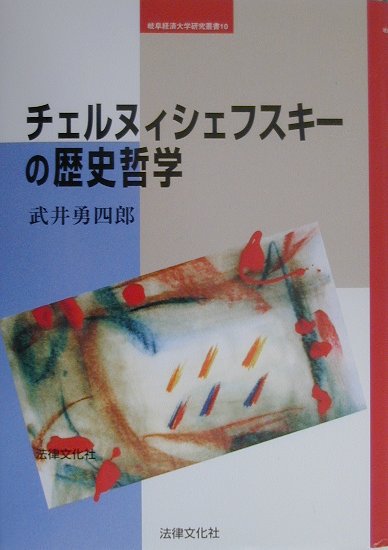 チェルヌィシェフスキ-の歴史哲学 （岐阜経済大学研究叢書） [ 武井勇四郎 ]