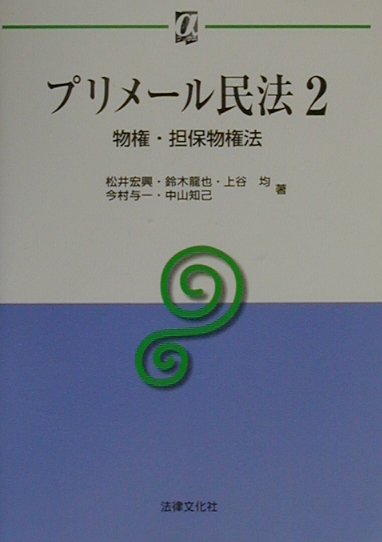 プリメ-ル民法（2）
