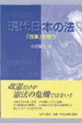 現代日本の法