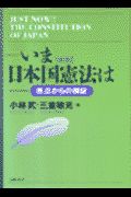 いま日本国憲法は新版