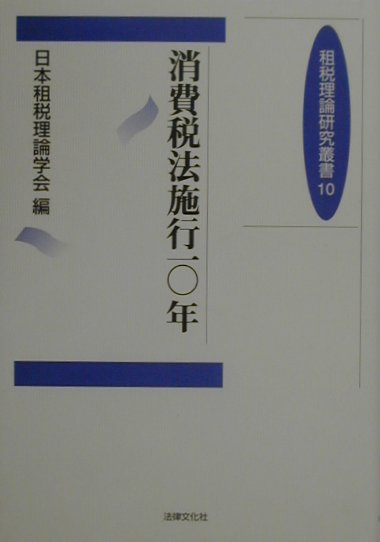 本書は、シンポジウムのテーマとして、「消費税法施行１０年」が選ばれた。日本租税理論学会の第一一回大会の成果を収録するものである。