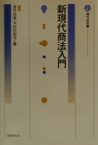 新現代商法入門