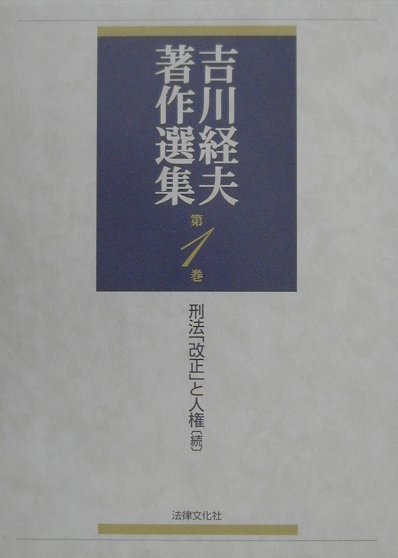 吉川経夫著作選集（第1巻） 刑法「改正」と人権 続 [ 吉川経夫 ]